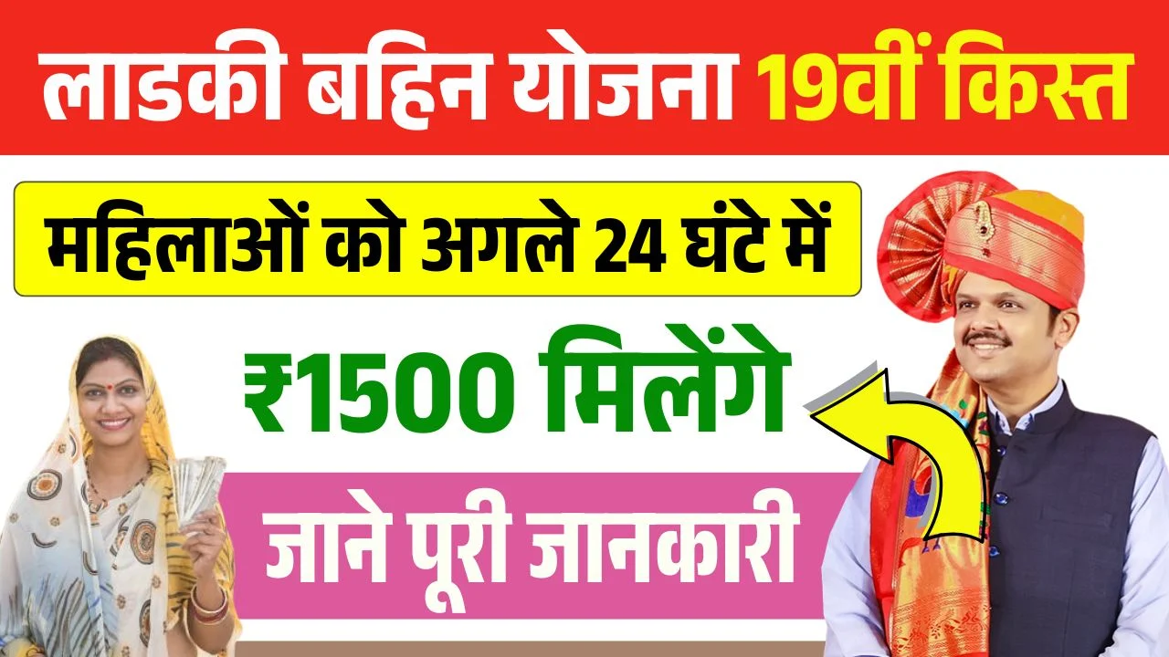 Ladki Bahin Yojana 19th Installment New Update