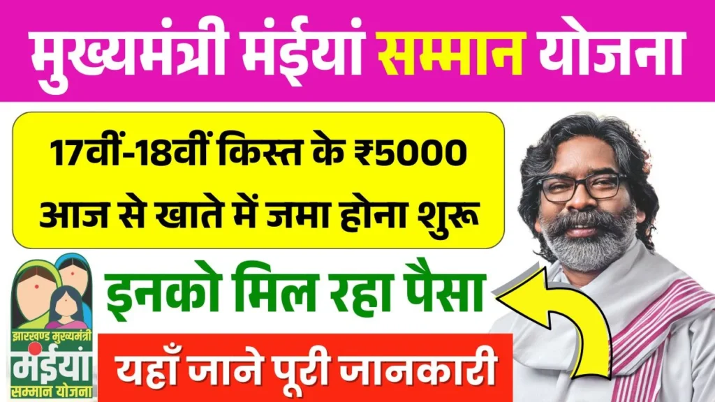 Maiya Samman Yojana 17th 18th Installment Release