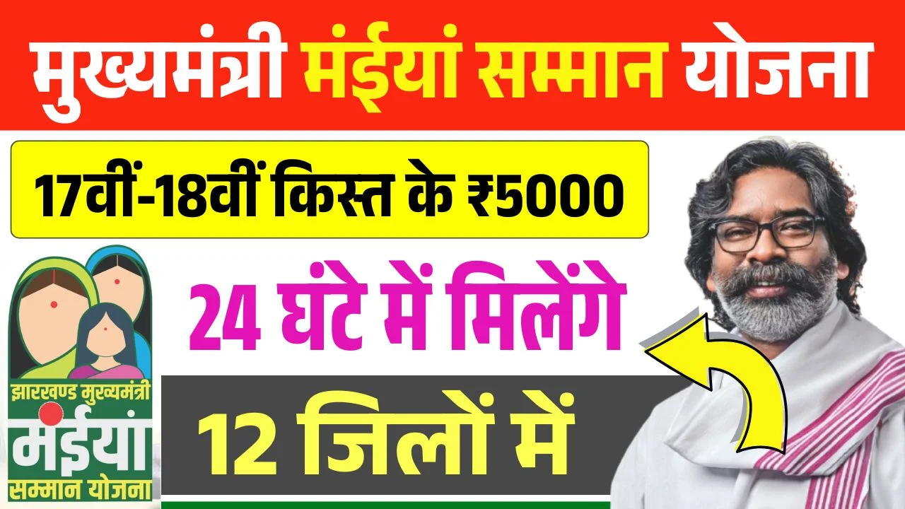 Maiya Samman Yojana 17th 18th Installment Release Update