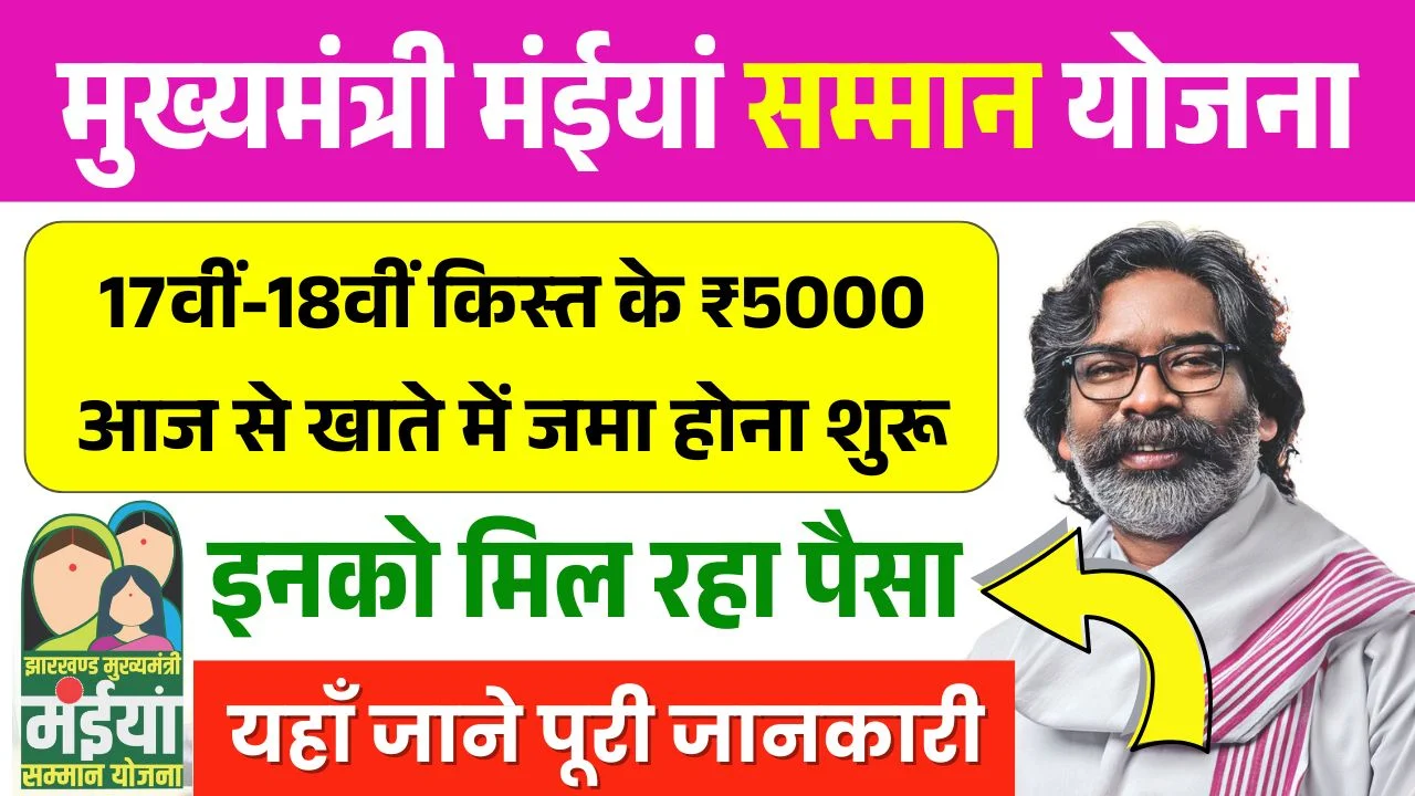 Maiya Samman Yojana 17th 18th Installment Release