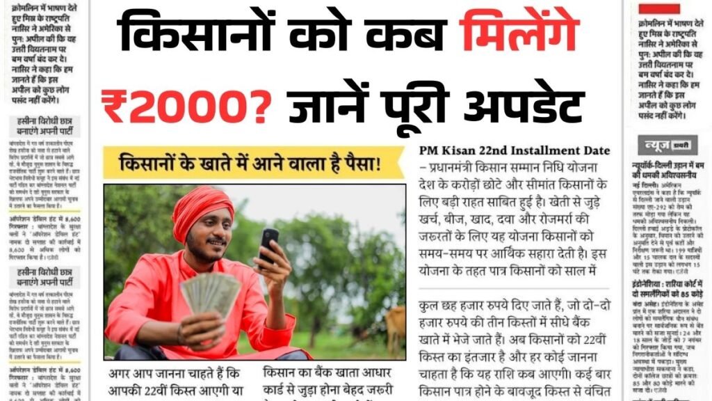 PM Kisan 22nd Installment