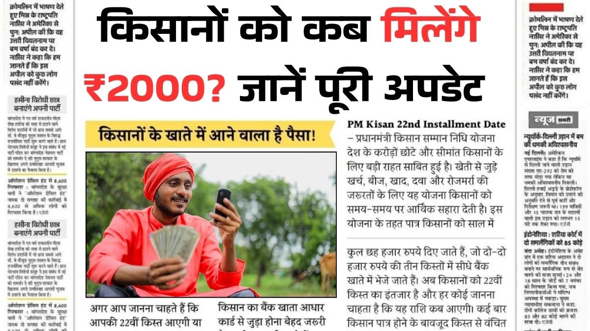 PM Kisan 22nd Installment