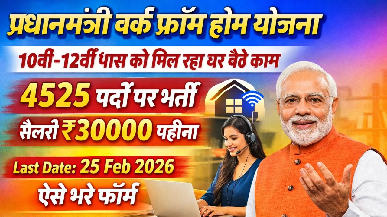 PM Work From Home Yojana 2026
